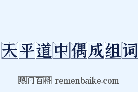 天平道中偶成组词是什么意思的图片